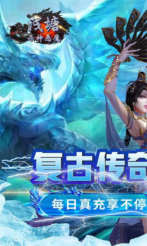 浅塘（杀神恶魔复古送充值）变态游戏(图1)
