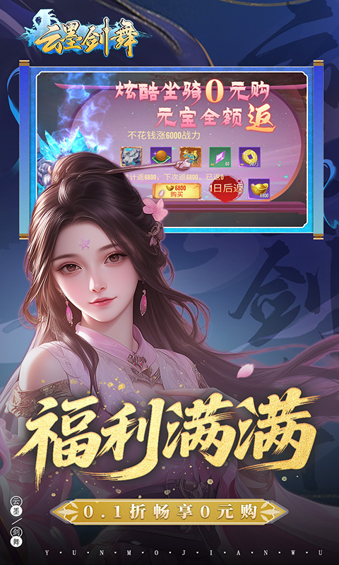 云墨剑舞（0.1折羽化成仙）变态游戏(图3)
