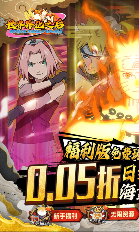世界异化之后（0.05折火影福利版）变态游戏(图1)