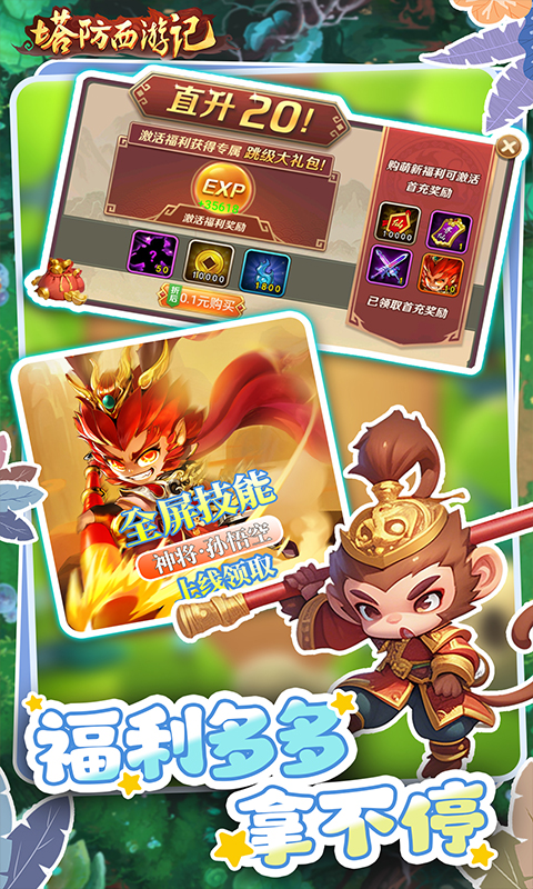 塔防西游记（0.1折送券免氪版）变态游戏(图2)