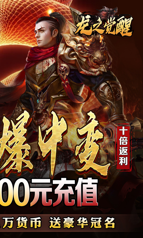 龙之觉醒（蛇佬中变送千充）变态游戏(图2)