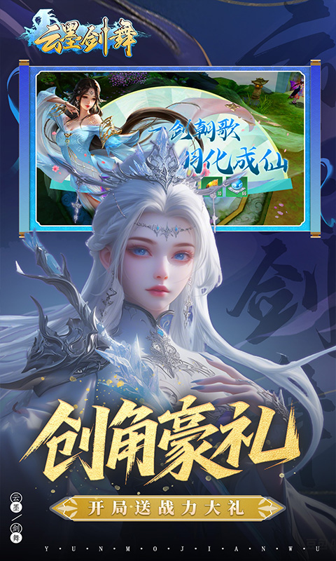 云墨剑舞（0.1折羽化成仙）变态游戏(图2)