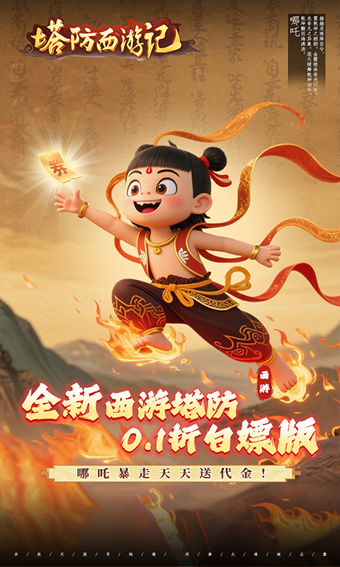 塔防西游记（0.1折送券免氪版）变态游戏(图1)