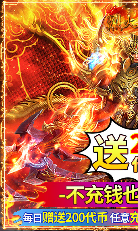 烈火骑士（天影传奇免费版）变态游戏(图1)