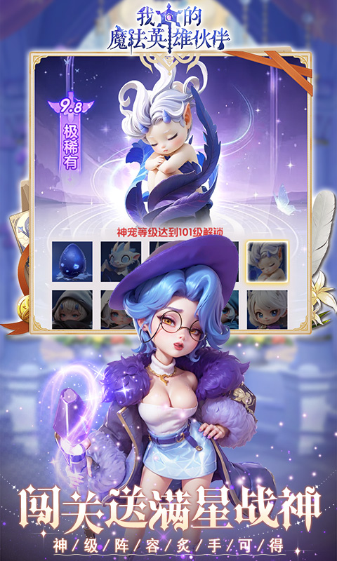 我的魔法英雄伙伴（0.1折闯关送满星神将）(图1)