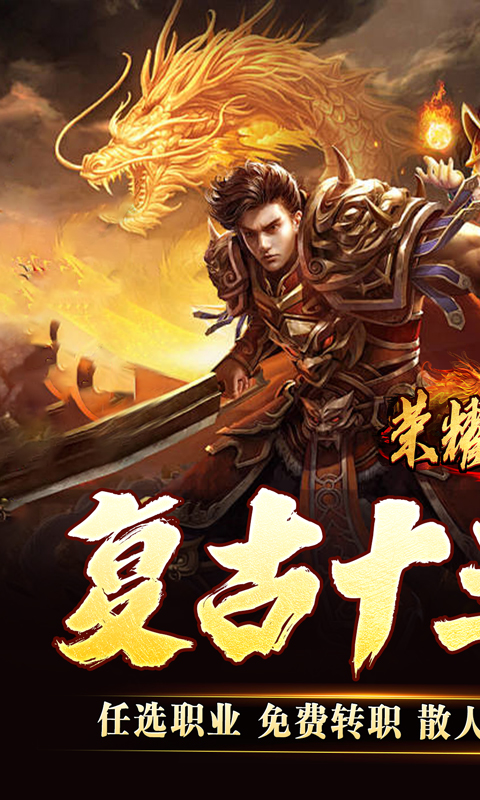 荣耀世纪（灵兽复古十五职业）变态游戏(图1)