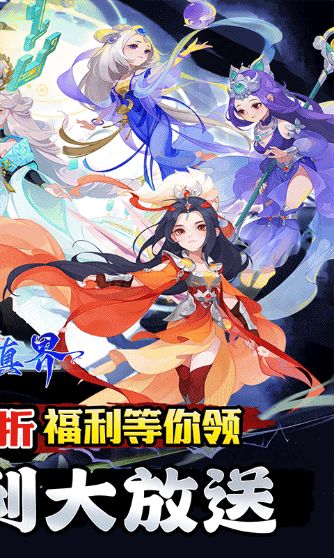 修真界（盘古开天0.05折）(图2)