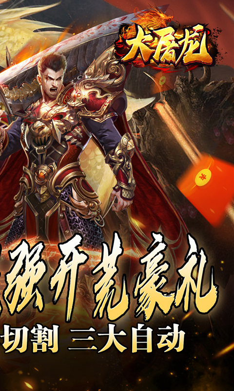 大屠龙（万年高爆沉默）变态游戏(图2)