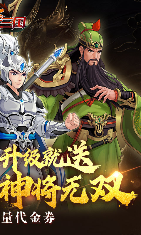 武圣三国（0.1折送代金券）变态游戏(图2)