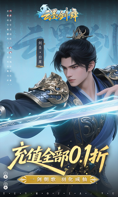 云墨剑舞（0.1折羽化成仙）变态游戏(图1)