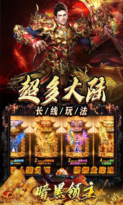 暗黑领主（迷失爆充超变）变态游戏(图3)