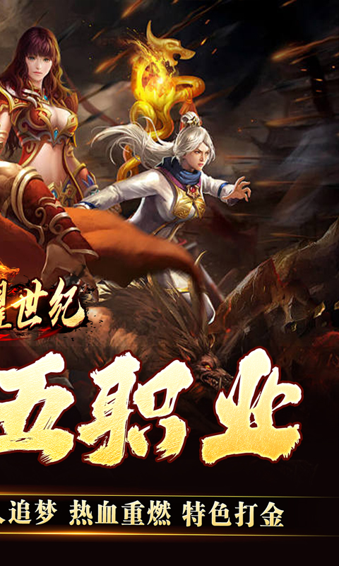 荣耀世纪（灵兽复古十五职业）变态游戏(图2)