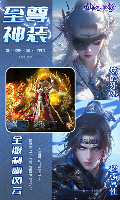 仙路争锋（0.1折免费版）变态游戏(图5)