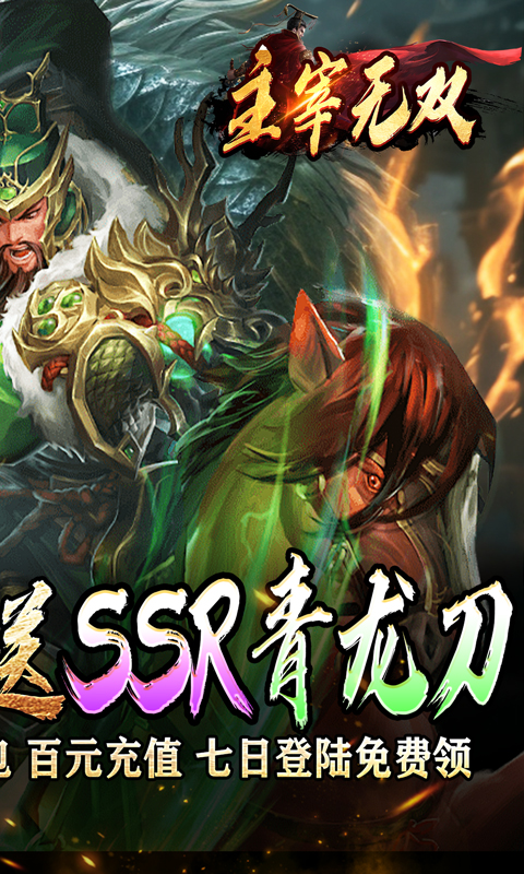 主宰无双（三国送SSR青龙刀）变态游戏(图2)