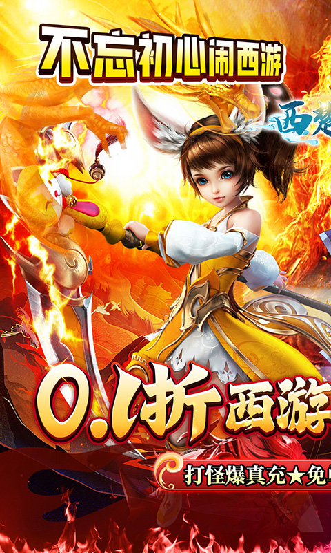 西楚霸业（0.1折西游免单版）(图1)