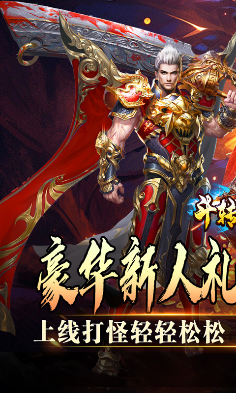 斗转武林（欢笑打金沉默）变态游戏(图1)