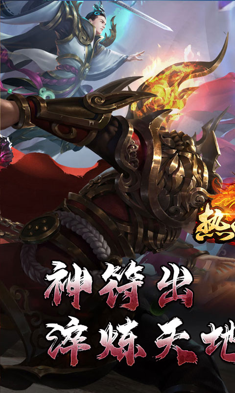 热血寻秦（神符镇杀爆爆暴）变态游戏(图3)
