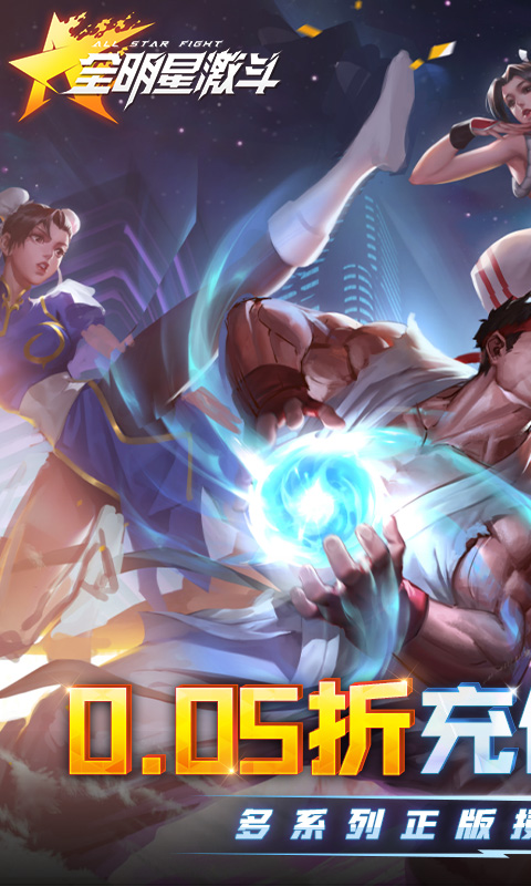 全明星激斗（内置0.05折）变态游戏(图1)