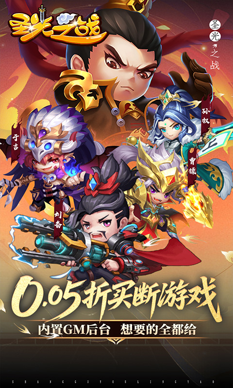 圣光之战（0.05折买断GM后台）(图1)