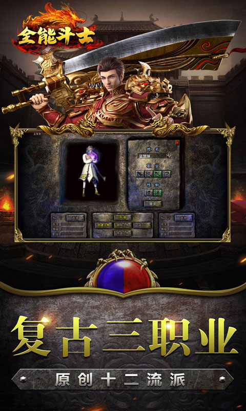 全能斗士（复古流派三职业）变态游戏(图1)