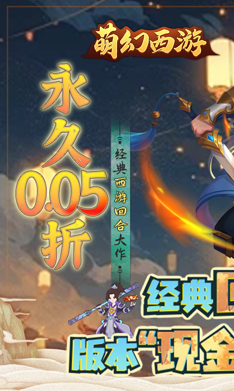 萌幻西游（永久0.05折）(图2)