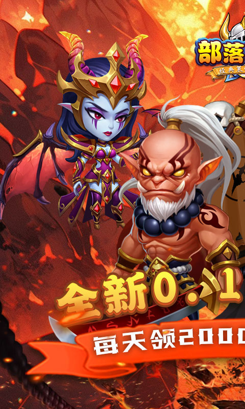 部落联盟（塔防0.1折每日送代金券）变态游戏(图1)