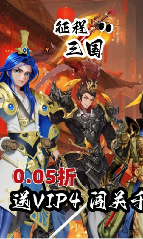 征程三国（首续0.05折）变态游戏(图1)