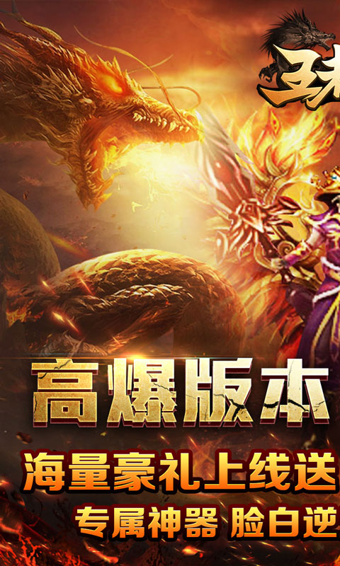 王者霸业（神魂专属高爆）变态游戏(图1)
