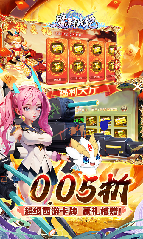 魔狩战纪（西游0.05折福利万充）变态游戏(图3)