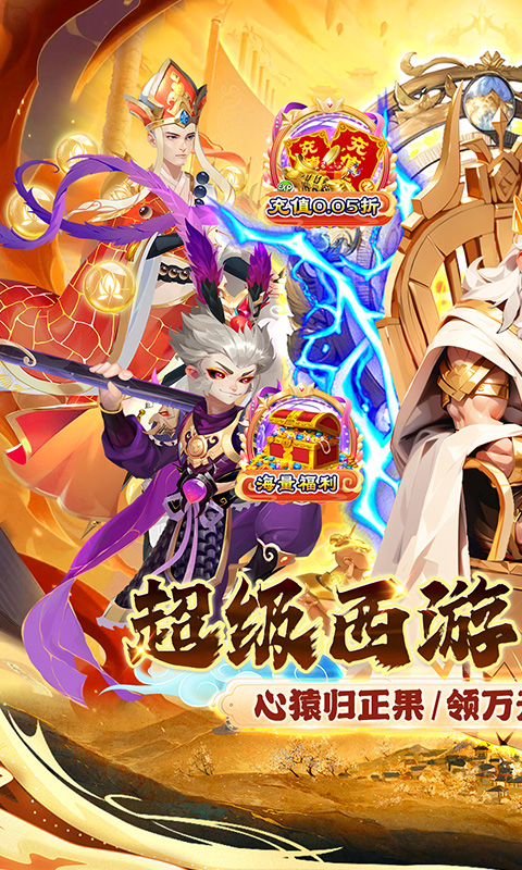 魔狩战纪（西游0.05折福利万充）变态游戏(图1)