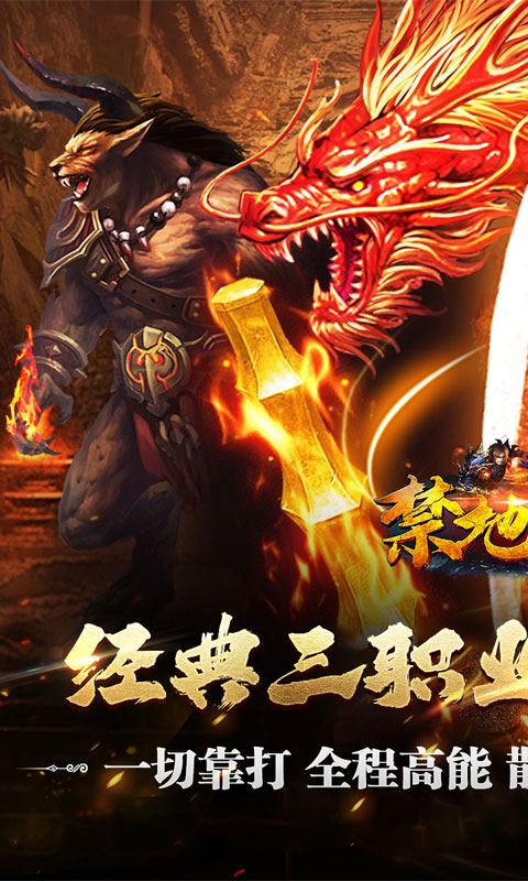 禁地之战（复古追梦三职业）变态游戏(图1)