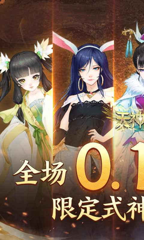 天神大战（神话0.1送代金券）(图1)