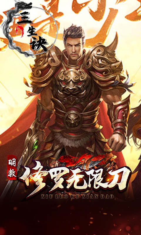 三生诀（修罗无限刀）变态游戏(图1)