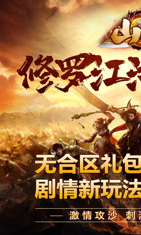 山河（修罗江湖无限刀）变态游戏(图1)