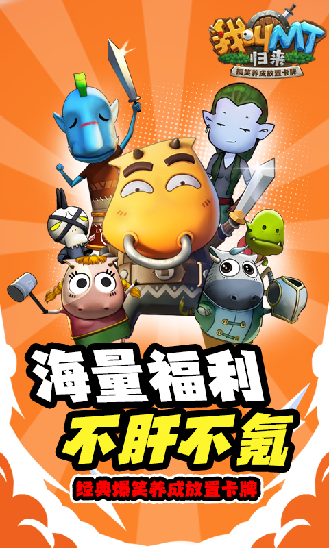 我叫MT：归来（保真0.05折福利版）变态游戏(图4)