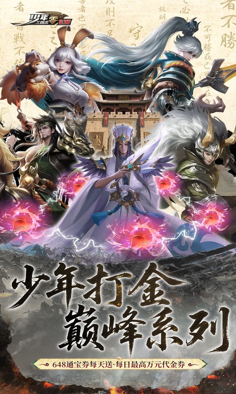 少年三国志：零（0.1折少三免费版）变态游戏(图1)