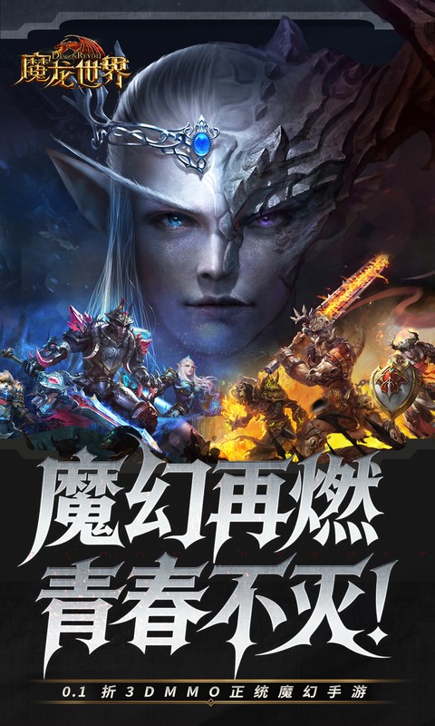 魔龙世界（0.1折魔幻对决送648）变态游戏(图1)