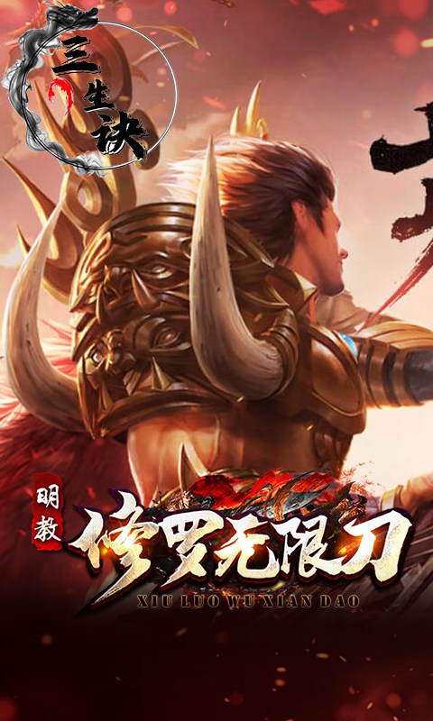 三生诀（修罗无限刀）变态游戏(图3)