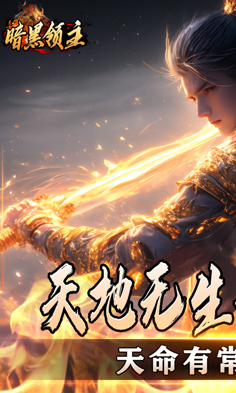暗黑领主（散人千斩爆爆爆）变态游戏(图1)