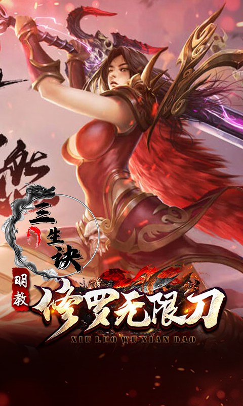 三生诀（修罗无限刀）变态游戏(图4)