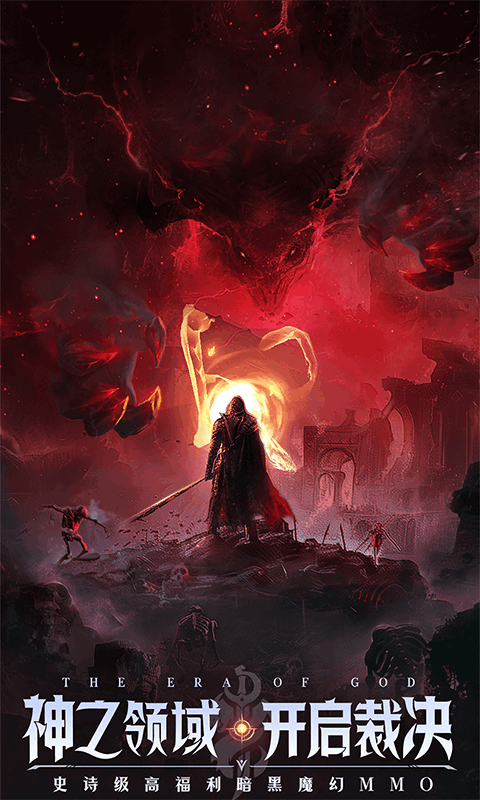 神域纪元（高福利魔幻）变态游戏(图1)