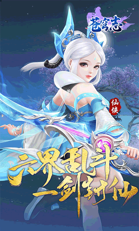 苍穹志（苍穹之下0.05折）变态游戏(图1)