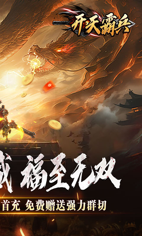 开天霸兵（斩噬龙福至无双）(图2)