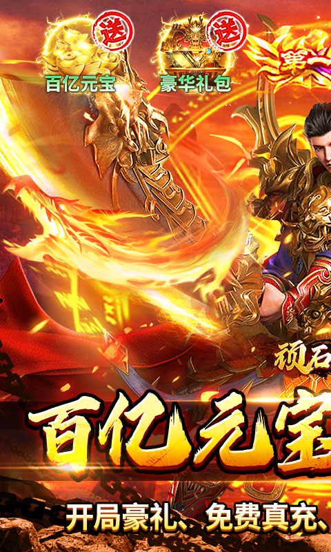 顽石英雄（百亿元宝高爆版）变态游戏(图1)