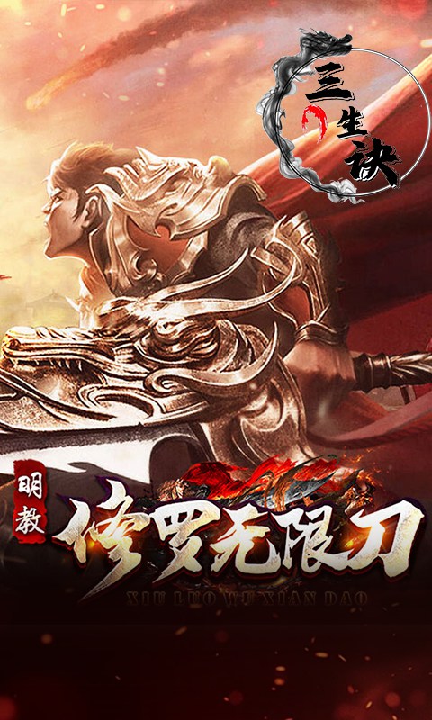 三生诀（修罗无限刀）变态游戏(图2)