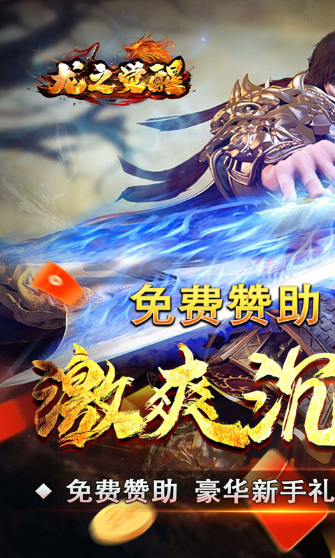 龙之觉醒（玄天高爆打金）变态游戏(图1)