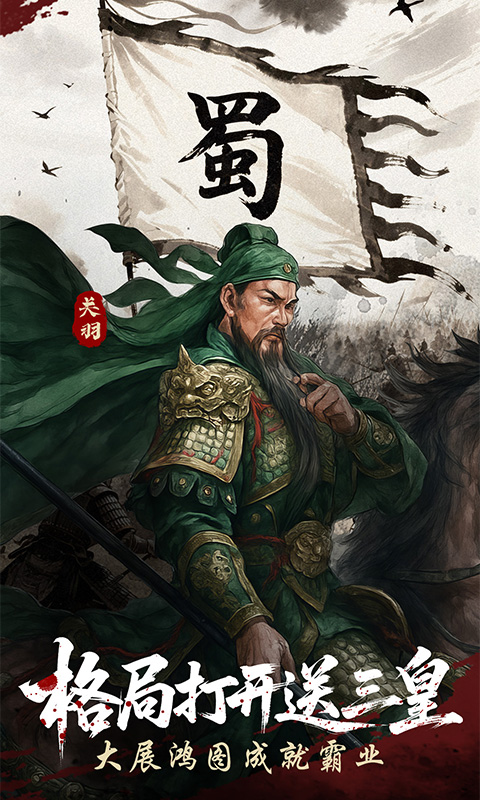 三国群英传：鸿鹄霸业（周年庆版）变态游戏(图3)