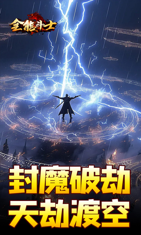 全能斗士（剑劫破魔专属）变态游戏(图2)