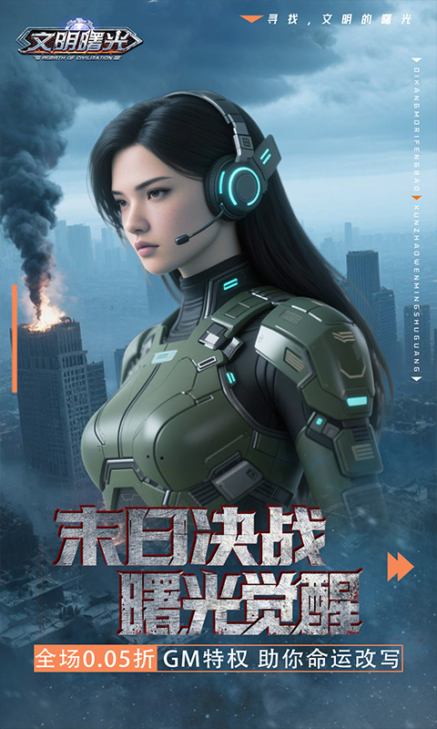 文明曙光（0.05折GM特权）(图1)