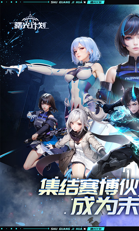 曙光计划（0.1折）(图1)